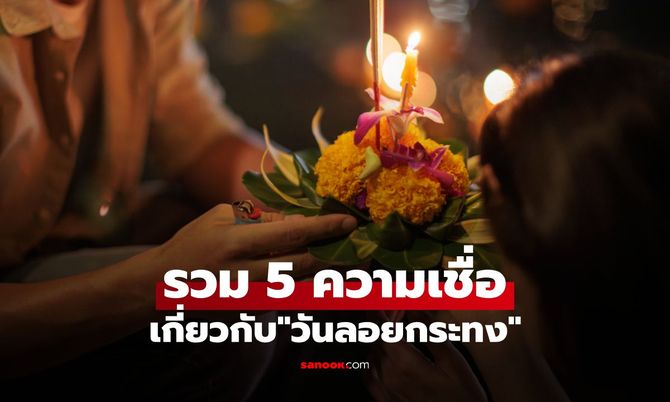 กระทงคว่ำ หมายถึงอะไร? รวม 5 ความเชื่อเกี่ยวกับ "วันลอยกระทง"