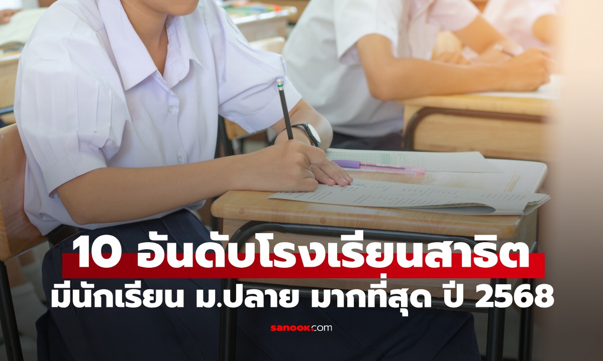 10 อันดับโรงเรียนสาธิตที่มีนักเรียน ม.ปลาย มากที่สุด ปีการศึกษา 2568