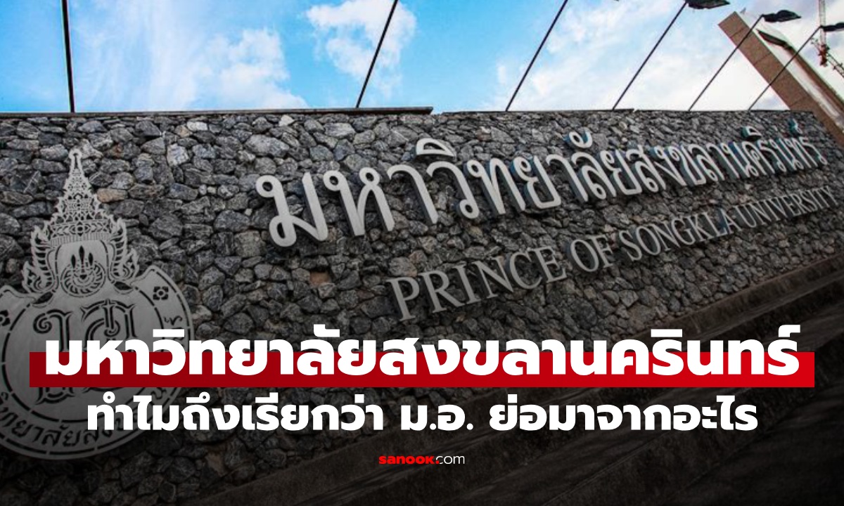 เปิดประวัติ มหาวิทยาลัยสงขลานครินทร์ ทำไมเรียกว่า "ม.อ." ย่อมาจากอะไร?