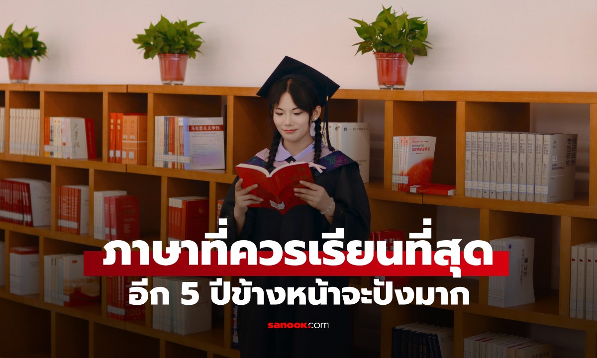 ไม่ใช่ภาษาอังกฤษ! ChatGPT แนะนำภาษาที่ควรเรียนที่สุด อีก 5 ปีข้างหน้าจะปังมาก