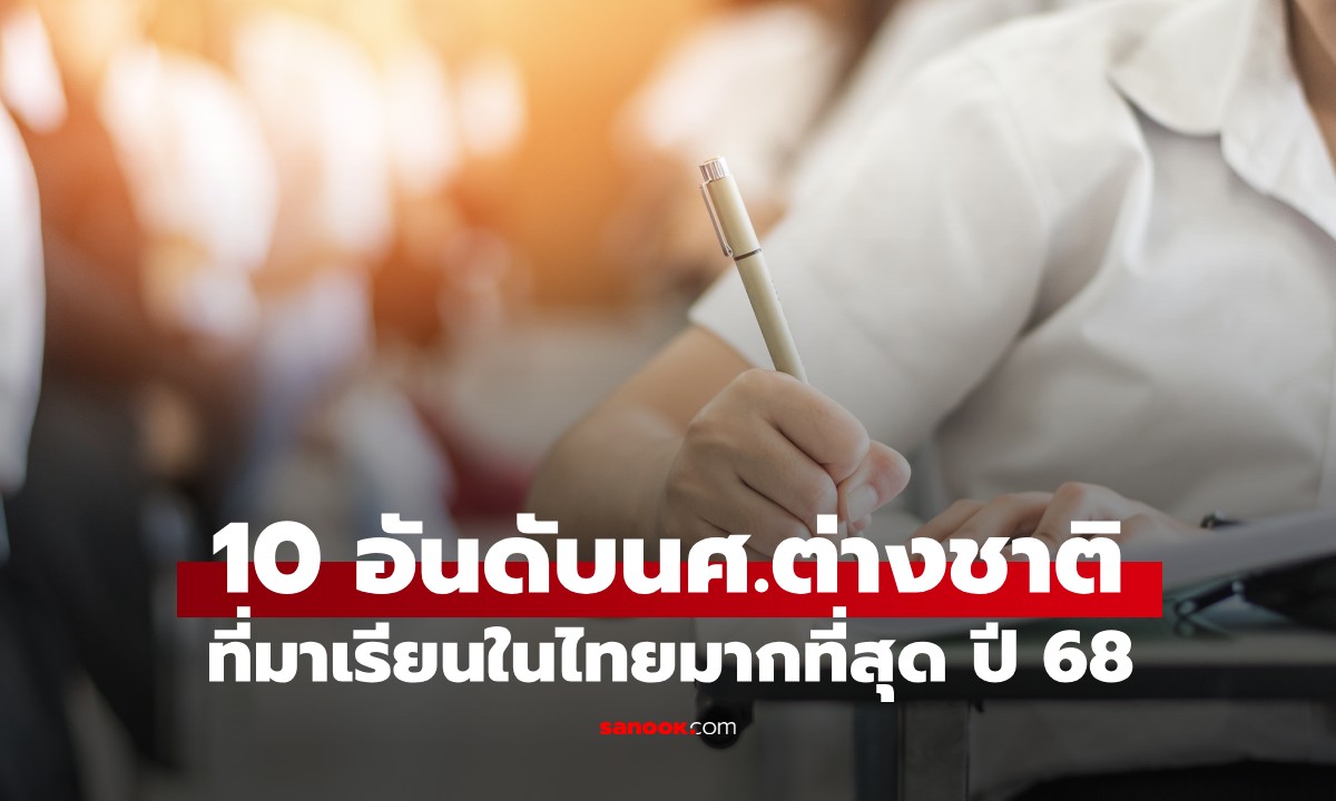 10 อันดับ "นักศึกษาต่างชาติ" ที่มาเรียนในไทยมากที่สุด ปีการศึกษา 2568