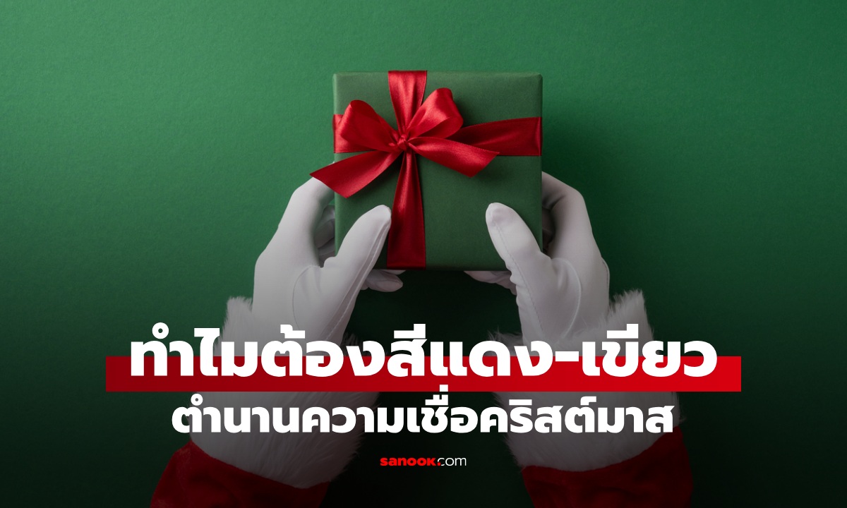 ทำไม "คริสต์มาส" ต้องเป็นสีแดง-เขียว เปิดตำนานความเชื่อ จุดเปลี่ยนจากโฆษณาดัง