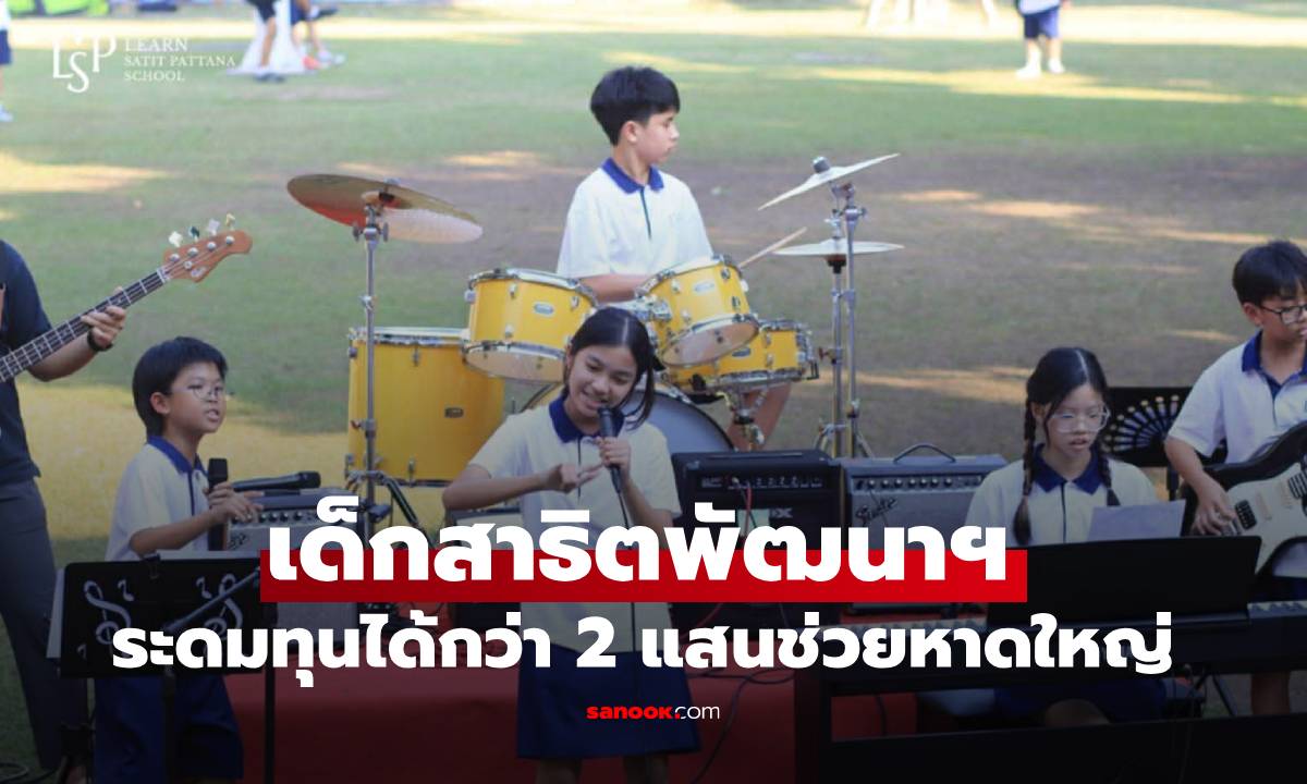 เด็กอนุบาล-ประถม สาธิตพัฒนาฯ ขายงานฝีมือตัวเอง เปิดหมวก ระดมทุนได้กว่า 2 แสนช่วยหาดใหญ่