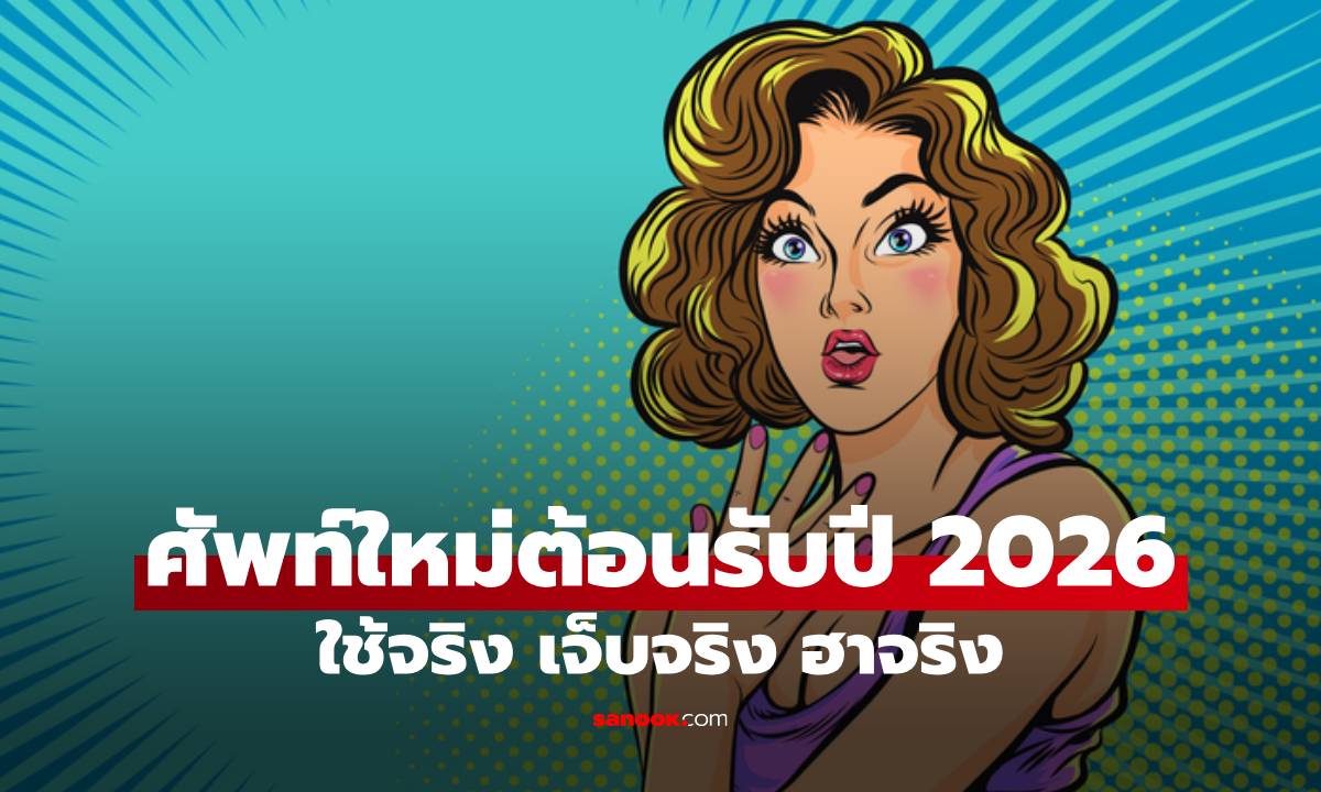 รวมคำศัพท์ใหม่ต้อนรับปี 2026 ใช้จริง เจ็บจริง ฮาจริง "ผมดื้อหวี-หน้าปฏิเสธครีม"