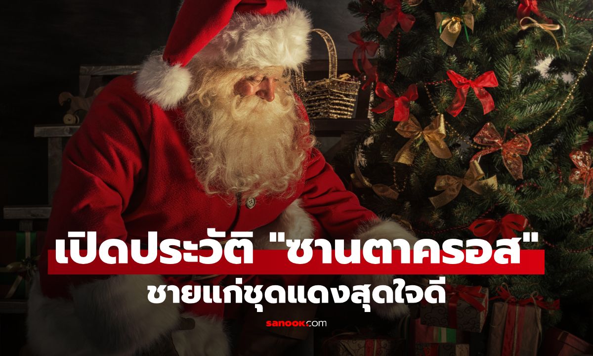 เปิดประวัติ "ซานตาครอส" ชายแก่ชุดแดงสุดใจดี ที่เด็กๆทั้งโลกรอคอยในวันคริสต์มาส