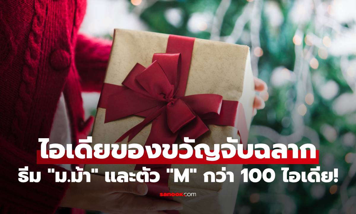 ไอเดียของขวัญจับฉลากธีม "ม.ม้า" และตัว "M" ขนมากว่า 100 ไอเดีย!