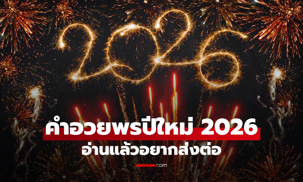 แจกคำอวยพรปีใหม่ 2569 อ่านแล้วอยากส่งต่อ Happy New Year 2026