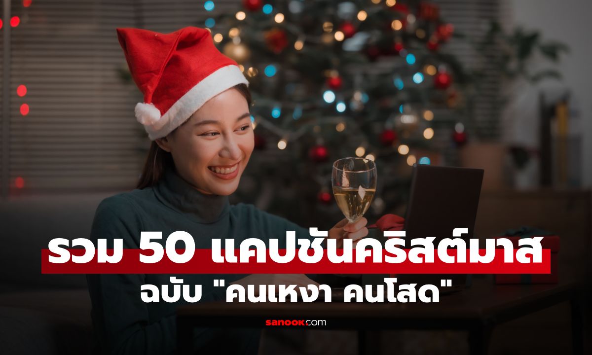 รวม 50 แคปชันคริสต์มาส 2025 ฉบับ "คนเหงา คนโสด" เน้นฮาไม่เน้นดราม่า!