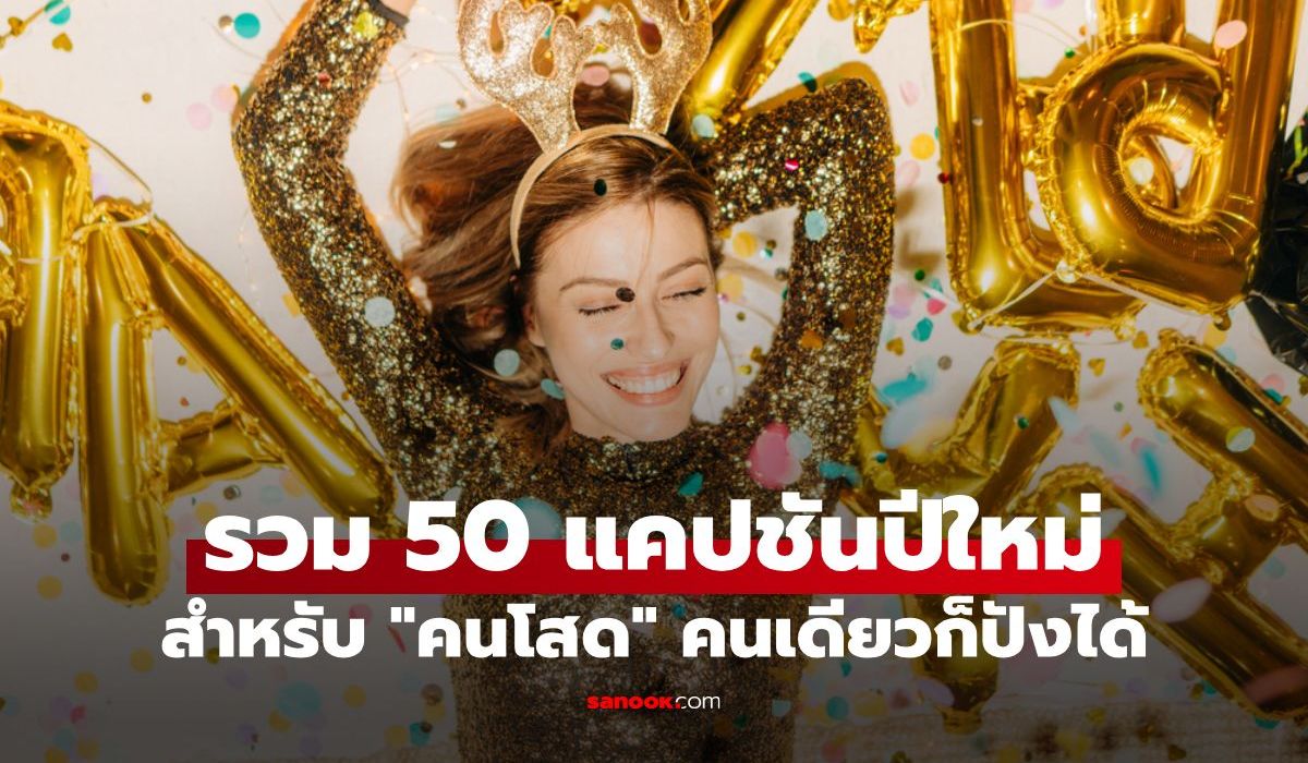รวม 50 แคปชันปีใหม่ฉบับ "คนโสด คนเหงา" ฉลองปีใหม่คนเดียวแบบแฮปปี้ ไม่ต้องง้อใคร!