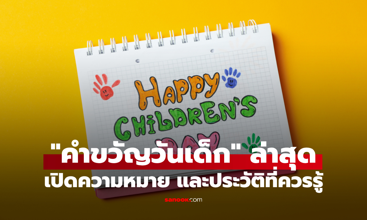 คำขวัญวันเด็ก 2569 รู้จักความสำคัญ และคำขวัญวันเด็กล่าสุด