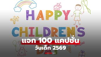 แจก 100 แคปชั่นวันเด็ก 2569 โตแล้วก็โพสต์ได้ โดนใจแน่นอน!