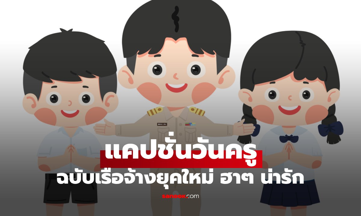 รวม 50 แคปชั่นวันครู ฮาๆ น่ารัก ฉบับ "เรือจ้าง" ยุคใหม่ อ่านแล้วยิ้มมุมปาก