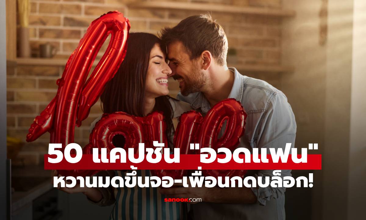 รวม 50 แคปชัน "อวดแฟน" ประกาศความหวานมดขึ้นจอ-เพื่อนกดบล็อก!