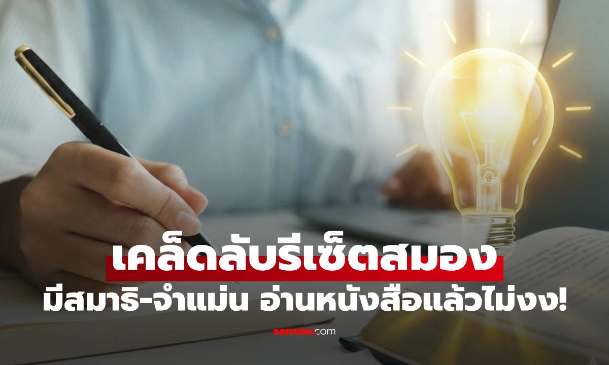 5 เคล็ดลับรีเซ็ตสมองฉบับเร่งด่วน มีสมาธิ-จำแม่น อ่านหนังสือแล้วไม่งง!