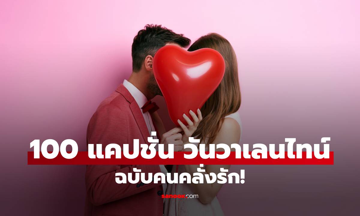 รวม 100 แคปชั่นวันวาเลนไทน์ 2026 ฉบับคนคลั่งรัก