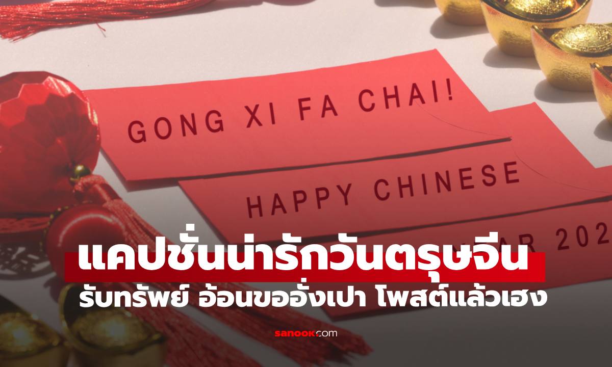 50 แคปชั่นตรุษจีน 2569 รับทรัพย์ อ้อนขออั่งเปา โพสต์แล้วเฮง ไลก์แล้วรวย