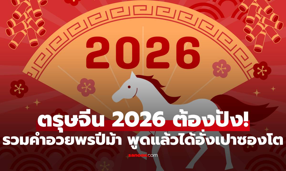 ตรุษจีน 2026 ต้องปัง! รวมคำอวยพรปีม้า พูดแล้วได้อั่งเปาซองโต แคปชั่นเด็ดรับทรัพย์!