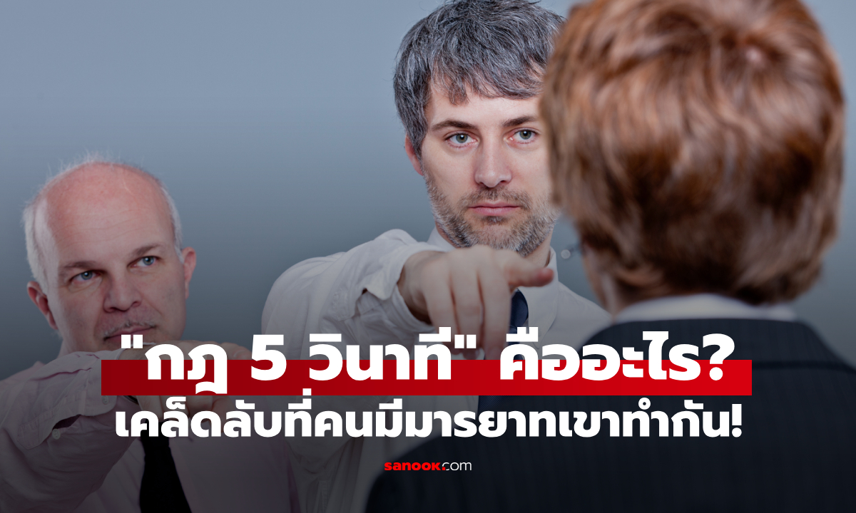 "กฎ 5 วินาที" มารยาทสากล เคล็ดลับอัพเสน่ห์ที่คนมีมารยาทเขาทำกัน