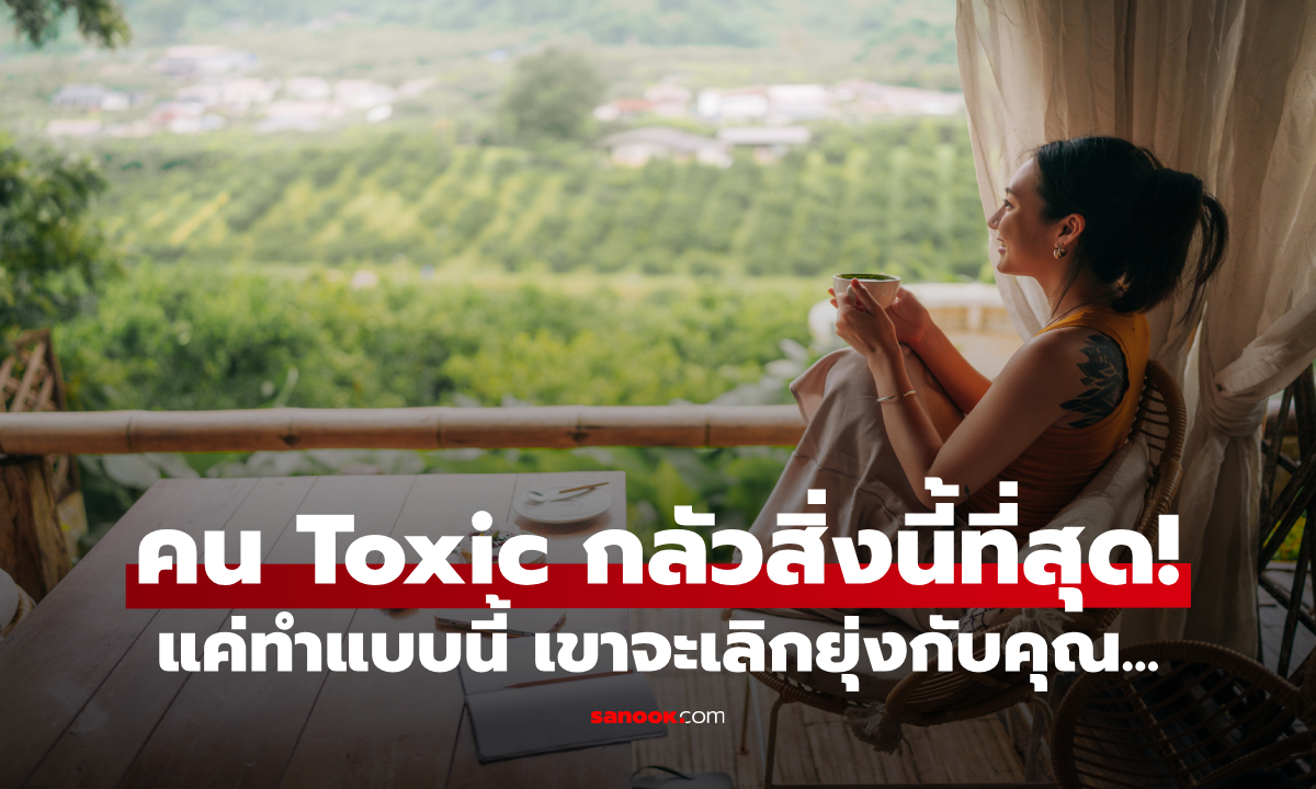 ภาพคน Toxic กลัวสิ่งนี้ที่สุด! แค่ทำแบบนี้ เขาจะเลิกยุ่งกับคุณเอง