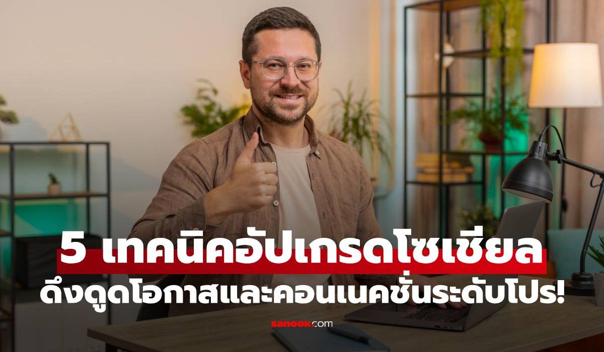 5 เทคนิคอัปเกรดโซเชียลให้เป็นพอร์ตโฟลิโอ ดึงดูดโอกาสและคอนเนคชั่นระดับโปร!