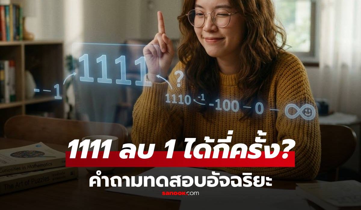 "ลบ 1 ออกจาก 1111 ได้กี่ครั้ง?" โจทย์ประถมแต่ผู้ใหญ่แพ้ราบคาบ วัดกึ๋นไอคิวอัจฉริยะ!