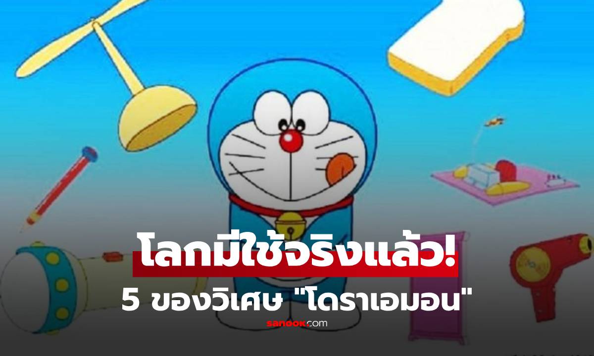 เปิดลิสต์ 5 ของวิเศษ "โดราเอมอน" ที่โลกปี 2026 มีให้ใช้แล้ว ถอดแบบมาเป๊ะๆ