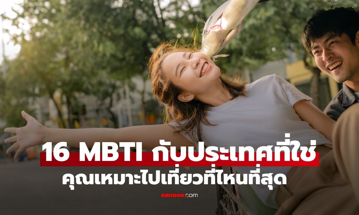 16 MBTI กับประเทศที่ใช่! คุณเหมาะไปเที่ยวที่ไหนที่สุด?