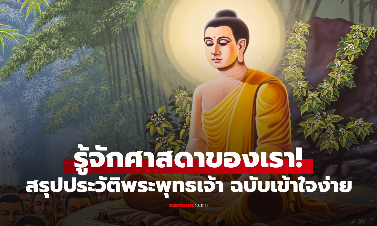 สรุป "ประวัติพระพุทธเจ้า" ฉบับเข้าใจง่าย ตั้งแต่ประสูติเป็นเจ้าชาย สู่การตรัสรู้