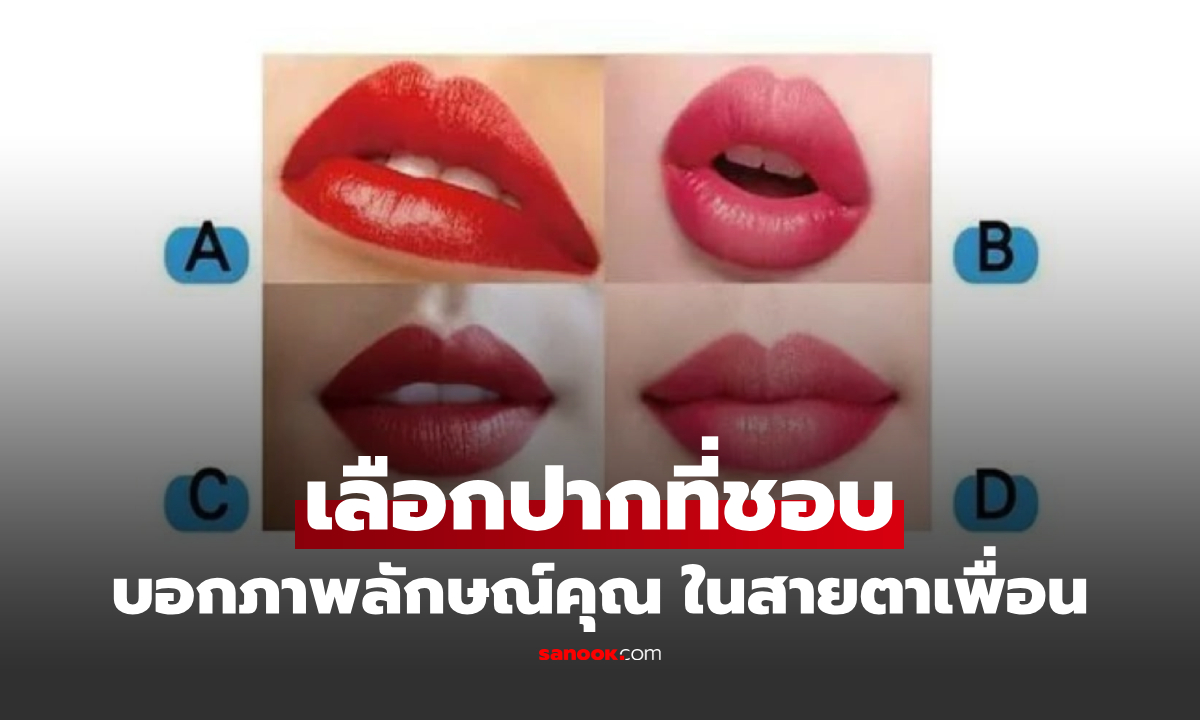 เพื่อนมองคุณยังไง? เลือกรูปปาก A–D แล้วดูคำตอบ เผยมุมลึกๆ ที่อาจไม่เคยรู้ตัว