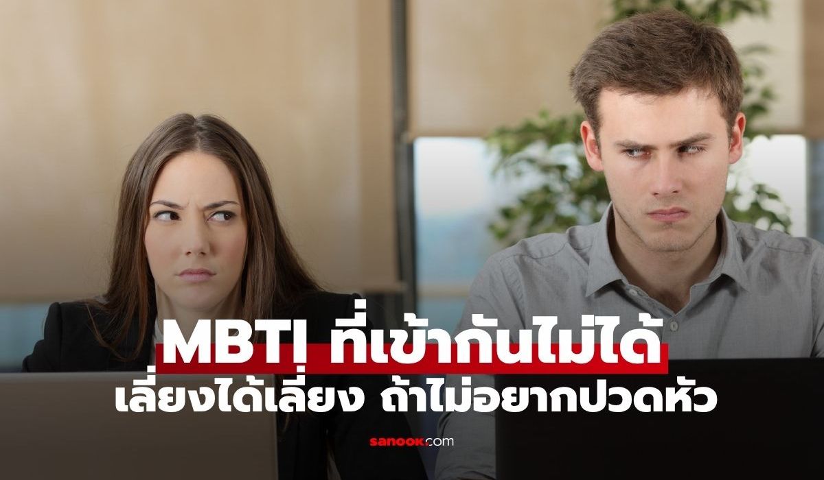 หลีกได้หลีก! เปิดโผคู่ "MBTI ที่เข้ากันไม่ได้" อยู่ด้วยกันทีไร มีแต่ปวดหัว