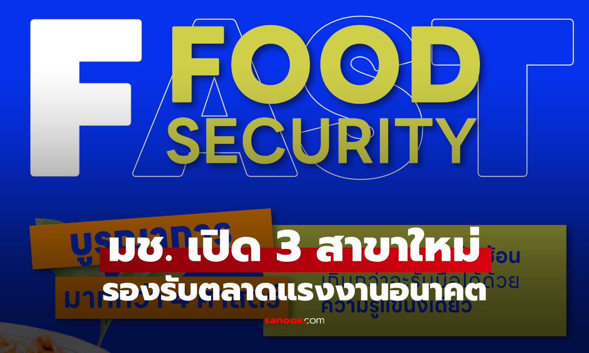 จบแล้วมีงาน! มช. เปิด 3 สาขาใหม่มาแรง รองรับตลาดแรงงานอนาคต