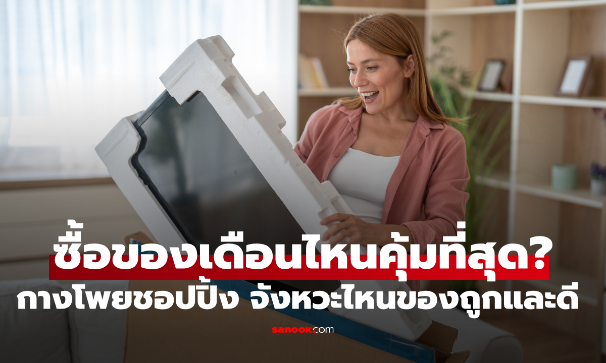 กางโพย ‘ปฏิทินช้อปปิ้ง 2026’ ซื้อของเดือนไหนถูกที่สุด? รู้ไว้ประหยัดได้เป็นหมื่น!