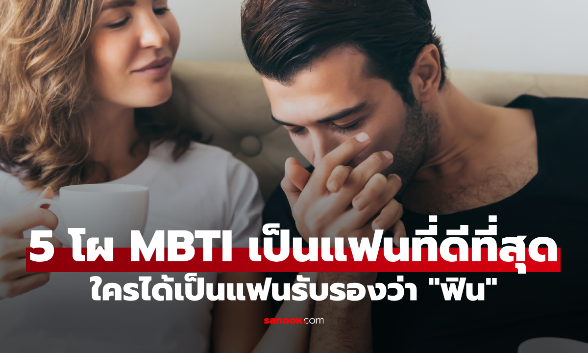 5 อันดับ MBTI ที่เป็นแฟนที่ดีที่สุด ใครได้คบโชคดีเหมือนถูกหวย!
