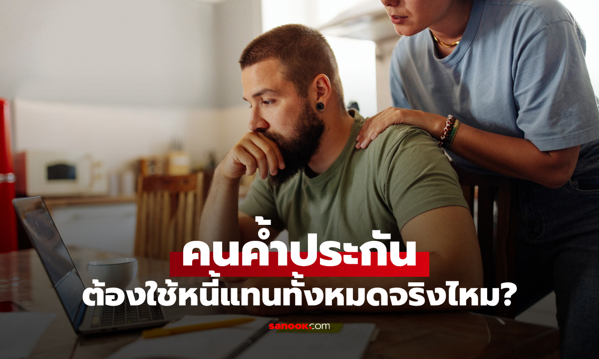 คนค้ำประกัน ต้องใช้หนี้แทนทั้งหมดจริงไหม? กฎหมายใหม่อาจไม่เป็นอย่างที่คิด