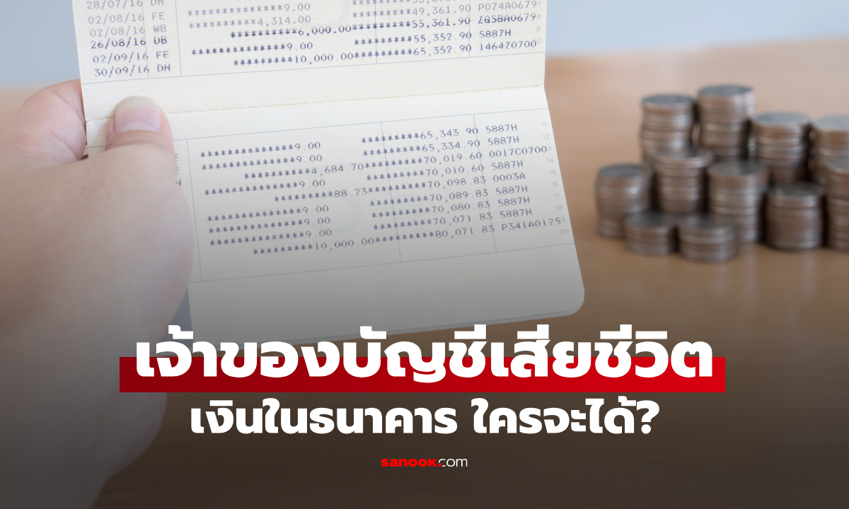 เจ้าของบัญชีเสียชีวิต เงินในธนาคารตกเป็นของใคร? กฎหมายตอบชัด