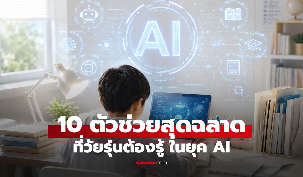 10 เครื่องมือ AI ที่นักเรียน-นักศึกษาควรรู้ ก่อนก้าวเข้าสู่โลกการทำงาน