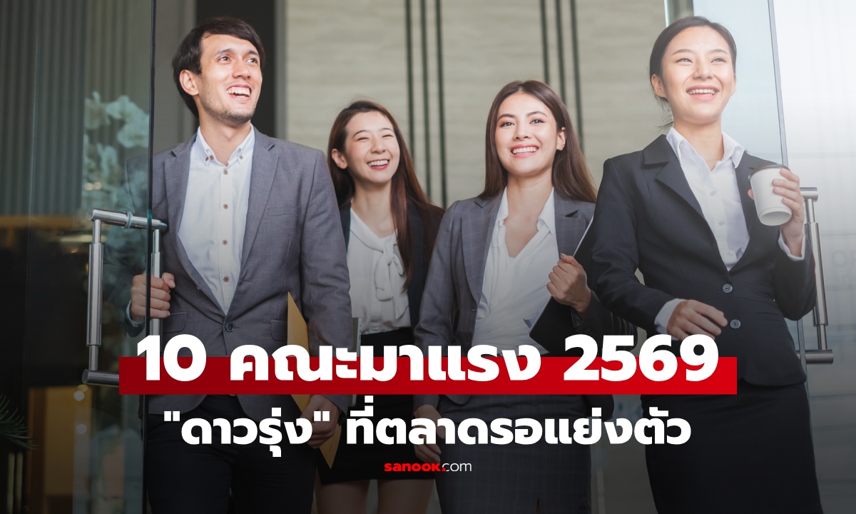 10 คณะมาแรง 2569 จาก "เคยเงียบ" สู่ "ดาวรุ่ง" จบมางานจ่อ ตลาดรอแย่งตัว