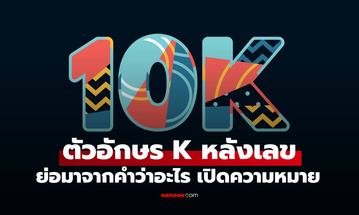 ตัวอักษร K หลังตัวเลข ย่อมาจากคำว่าอะไร ให้ความหมายว่าอะไร ทำไมต้องใช้ตัวนี้