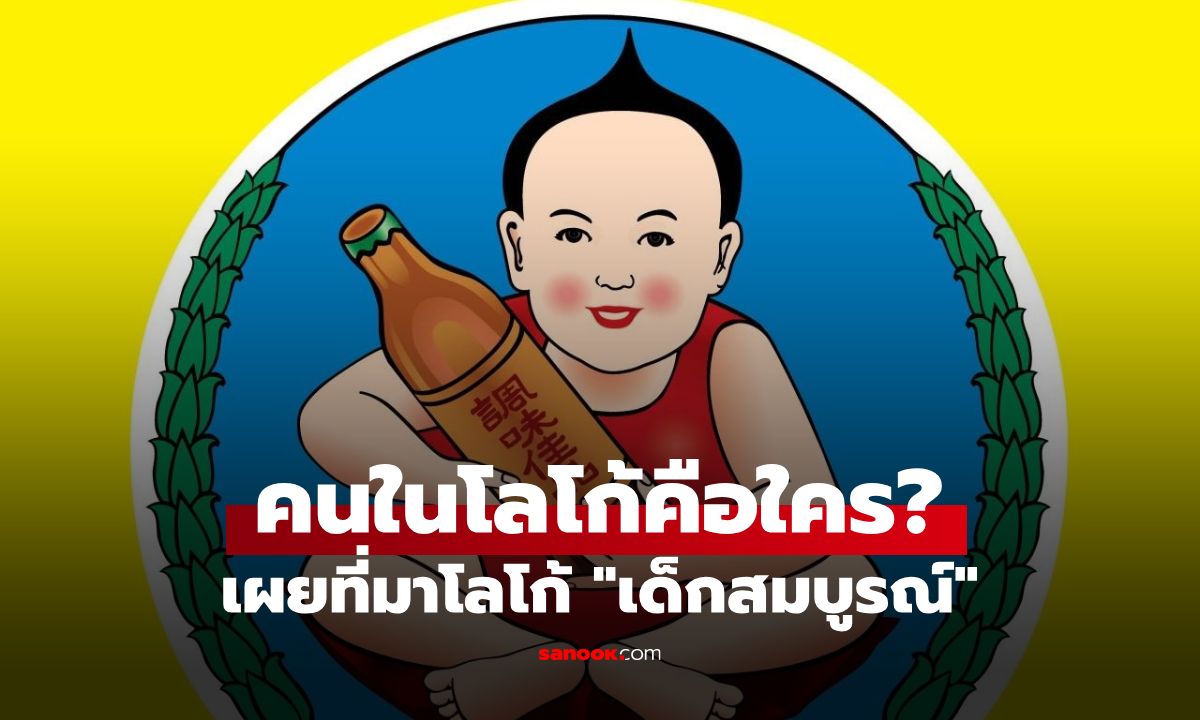 เฉลยแล้ว! ใครอยู่ในโลโก้ "เด็กสมบูรณ์" เครื่องปรุงคู่ครัวไทย เข้าใจผิดมาเกือบศตวรรษ