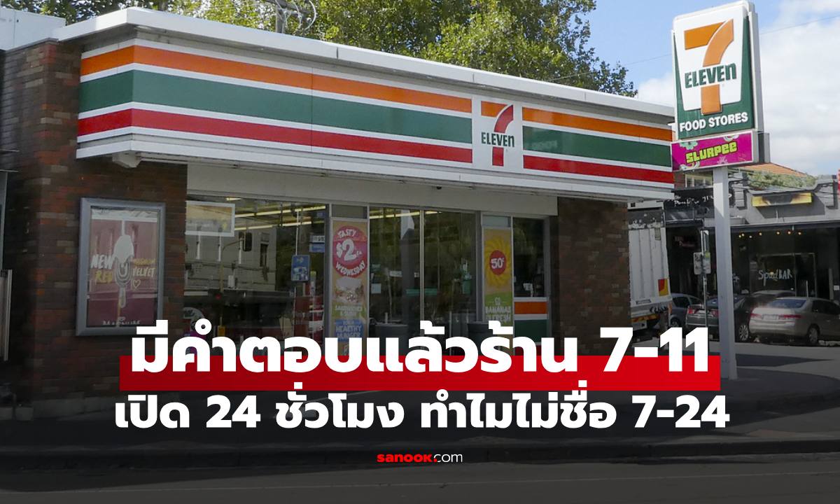 ร้าน "7-11" เปิด 24 ชั่วโมง ทำไมไม่ตั้งชื่อว่า 7-24 มีคำตอบให้หายสงสัยแล้ว