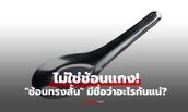 ไม่ใช่ช้อนแกง! "ช้อนทรงสั้น" มีชื่อว่าอะไรกันแน่? เพิ่งรู้ชื่อจริงวันนี้แหละ!