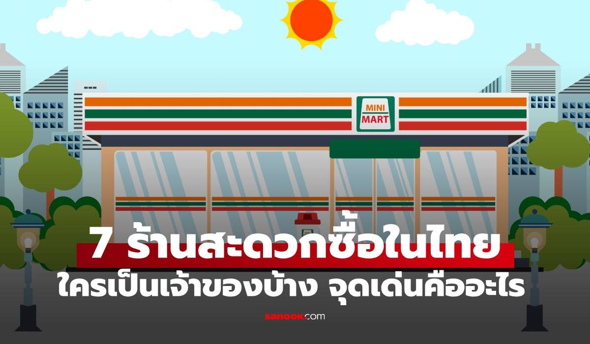 7 ร้านสะดวกซื้อในไทย แบรนด์ไหนใครเป็นเจ้าของ จุดเด่นที่แตกต่างคืออะไร