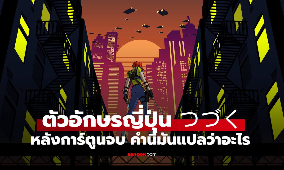 ตัวอักษรญี่ปุ่น “つづく” หลังการ์ตูนจบ เฉลยแล้วแปลว่าอะไร เห็นมาตั้งแต่เด็ก