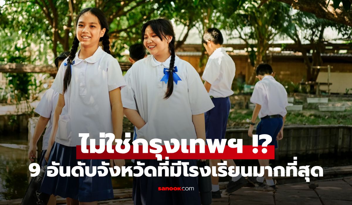 ไม่ใช่กรุงเทพฯ!? เปิด 9 อันดับจังหวัดที่มีโรงเรียนมากที่สุดในไทย มีบ้านเกิดคุณไหม?