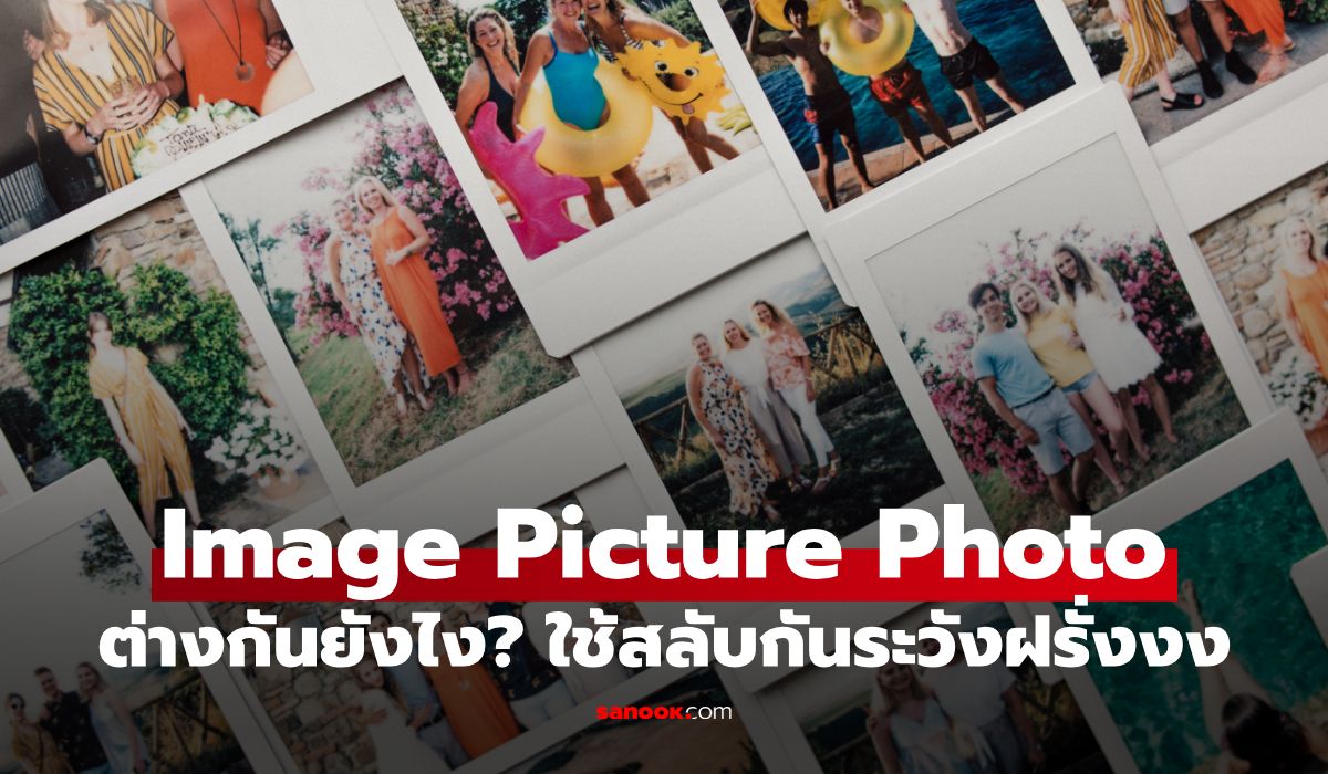 Image, Picture และ Photo ต่างกันยังไง? ใช้สลับกันระวังฝรั่งงงนะ!
