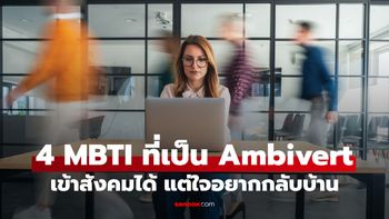 เปิด 4 MBTI ที่เป็น "Ambivert" มนุษย์สองขั้ว เข้าสังคมได้ แต่ใจอยากกลับบ้าน