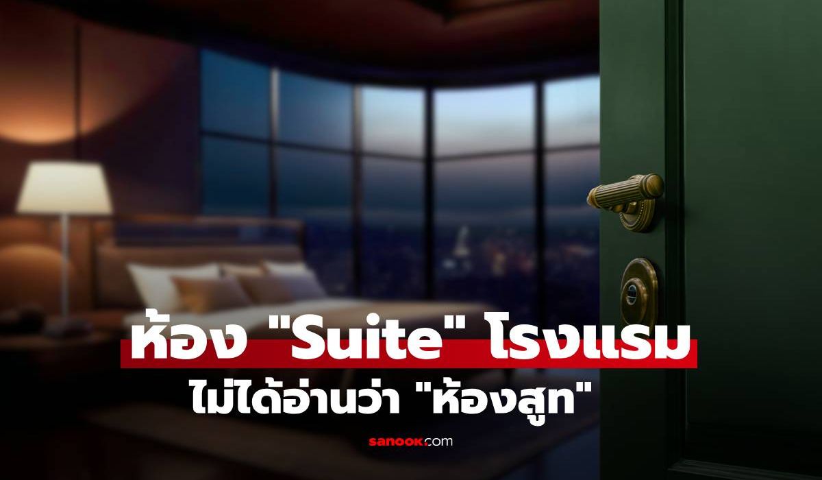 พูดผิดมาตลอด! ห้อง "Suite" โรงแรม ไม่ได้อ่านว่า "ห้องสูท" จริงๆ อ่านว่าอะไร?