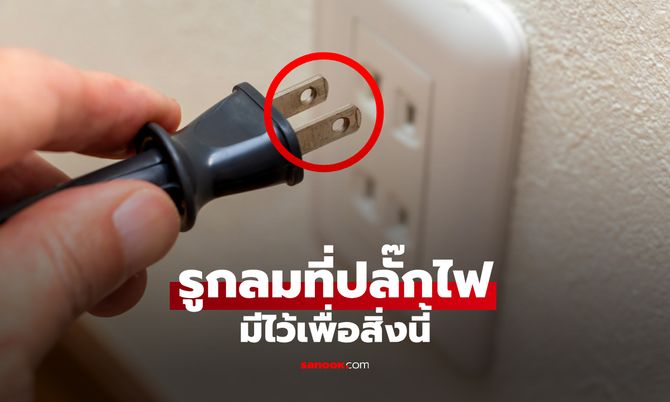 ใช้ปลั๊กไฟทุกวัน เพิ่งรู้ว่ารูเล็กๆ บนขาปลั๊ก มีประโยชน์กว่าที่คิด