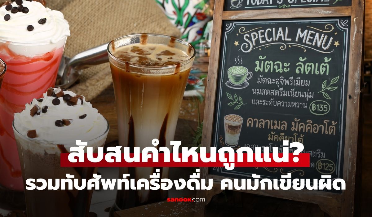 เห็นจนงง! รวมคำทับศัพท์ "เครื่องดื่ม" ยอดฮิต เขียนกันผิดประจำ ที่ถูกต้องเขียนยังไง