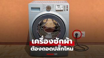 ใช้เครื่องซักผ้าเสร็จ ต้องถอดปลั๊ก หรือ สับเบรกเกอร์ไหม? หลายบ้านทำไม่เหมือนกัน